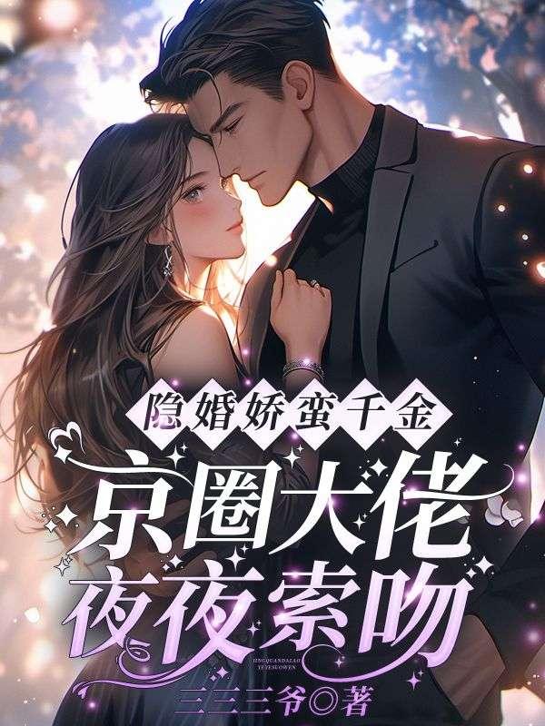 隐婚娇蛮千金，京圈大佬夜夜索吻