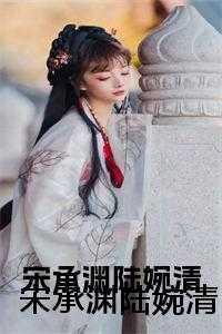 宋先生，祁雪，顾洛言