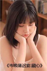 岑晚薄迟宴