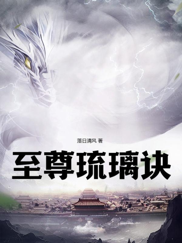 至尊琉璃诀