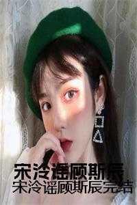 宋泠谣