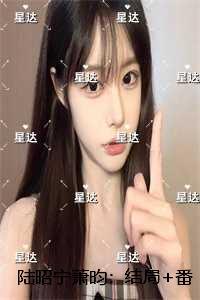 陆昭宁萧昀