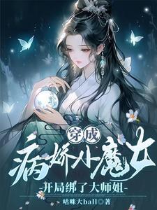 小狐狸软萌萌，清冷大师姐慌了神