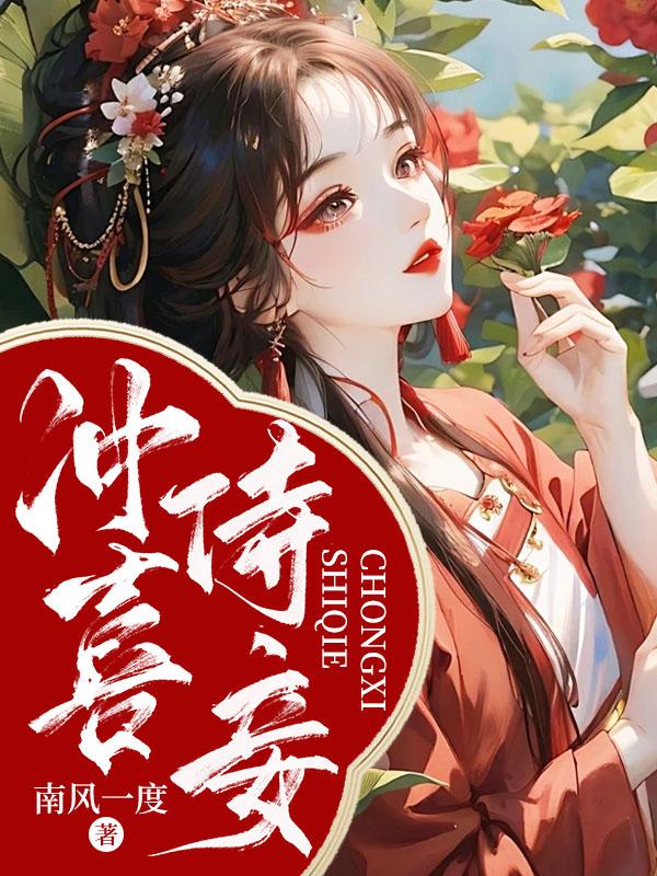 冲喜侍妾