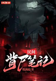 民间背尸笔记