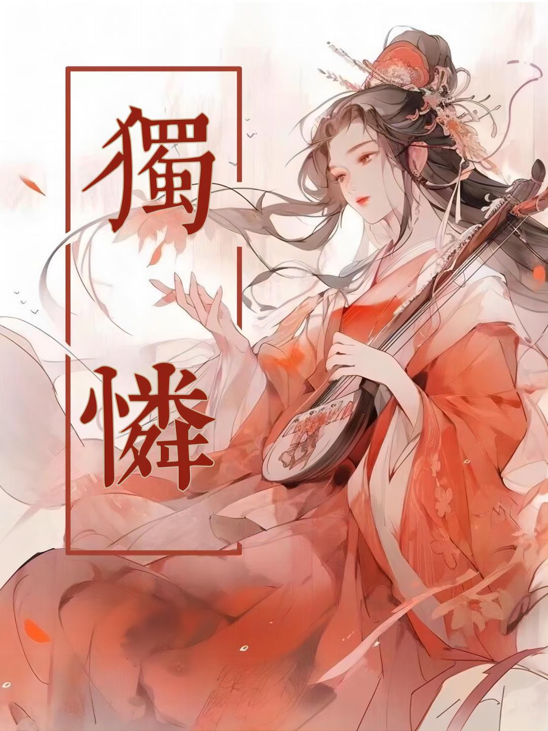 独怜