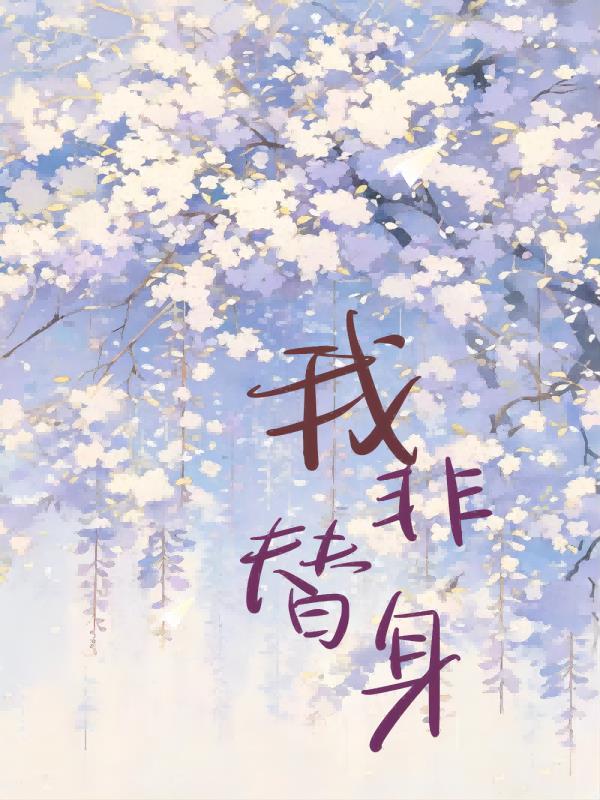 我非替身