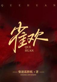 雀欢