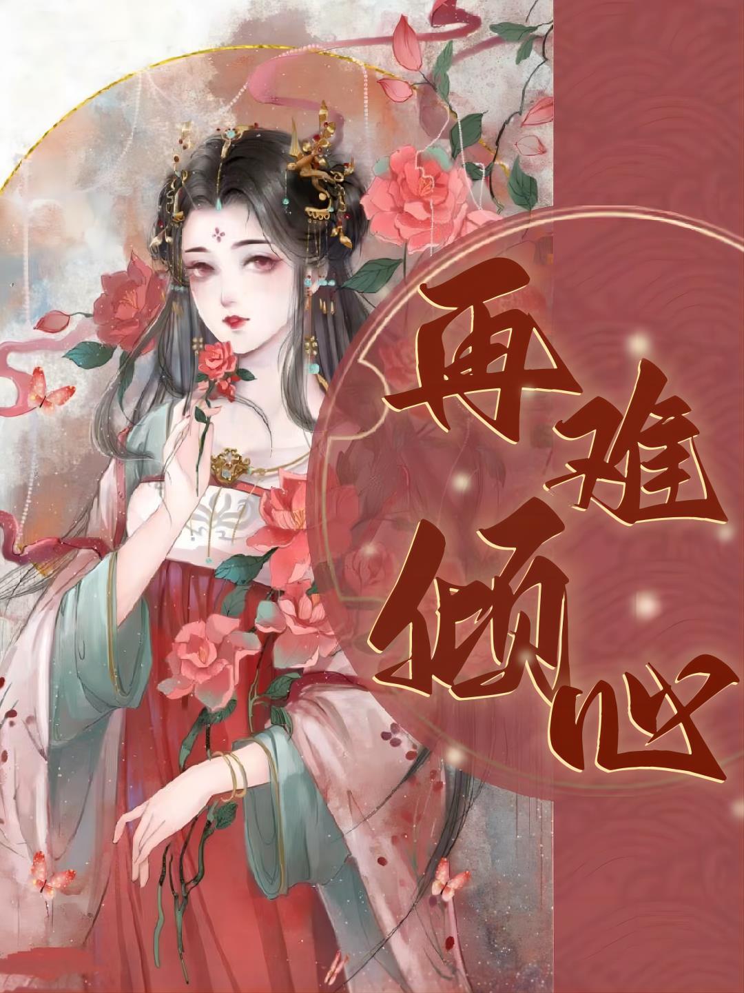 再难倾心
