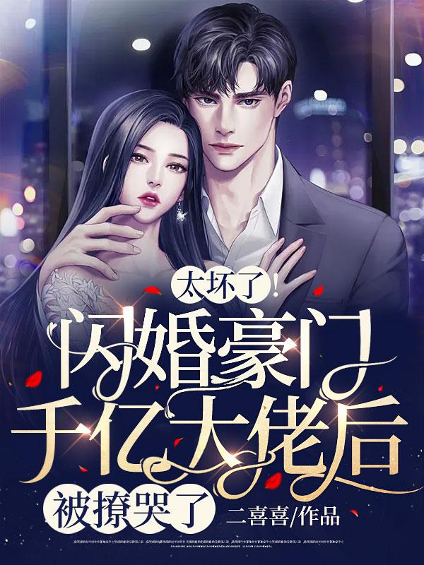 太坏了！闪婚豪门千亿大佬后被撩哭了