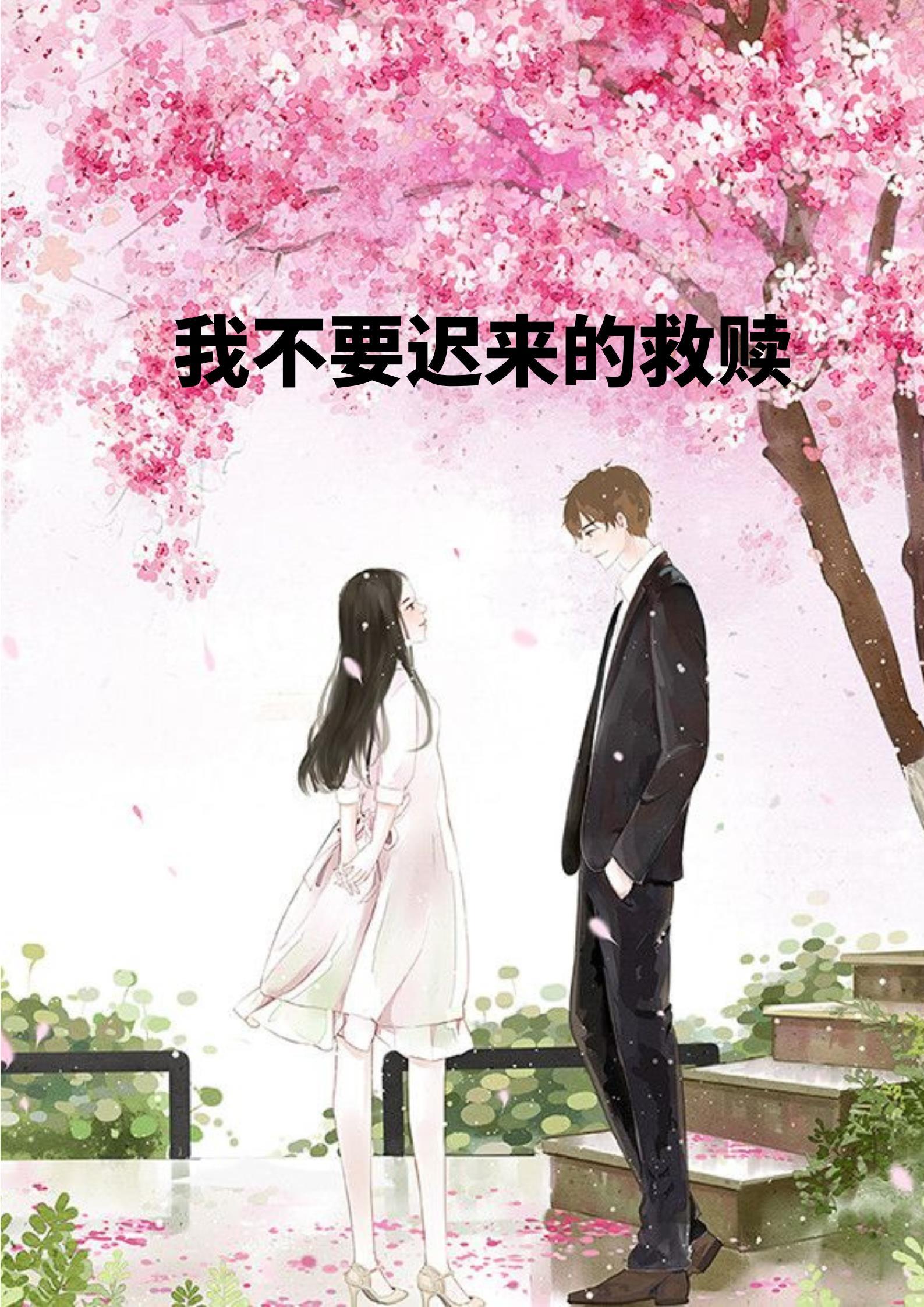 我不要迟来的救赎