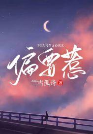 偏要惹