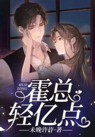 霍总轻亿点