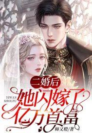 二婚后，她闪嫁了亿万首富