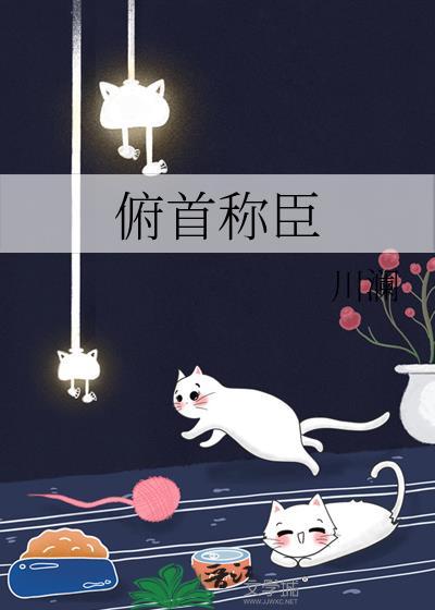 俯首称臣
