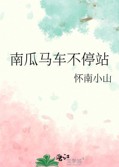 南瓜马车不停站