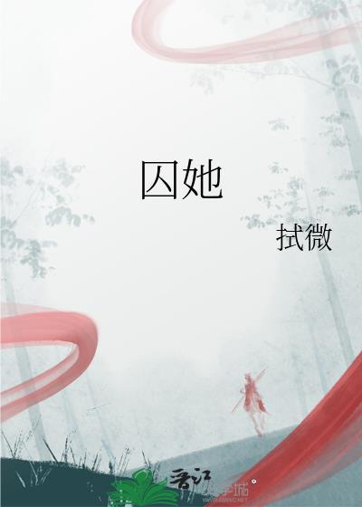 囚她