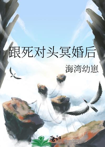 跟死对头冥婚后