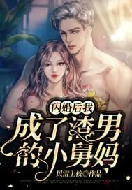 闪婚后我成了渣男的小舅妈