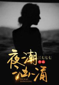 夜潮汹涌