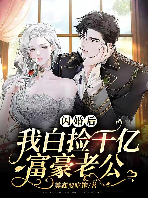 闪婚后我白捡千亿富豪老公