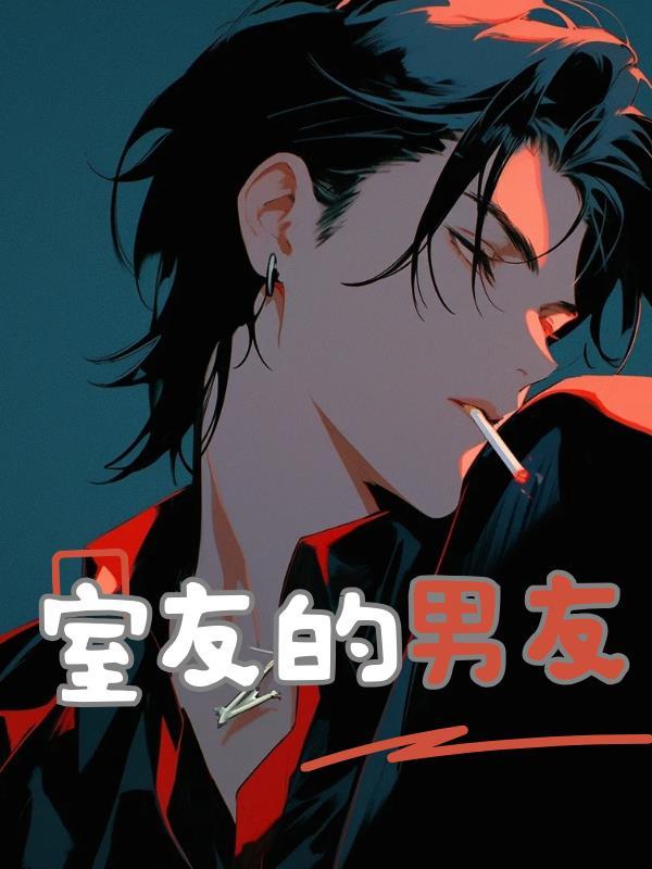 室友的男友