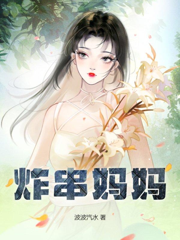 炸串妈妈