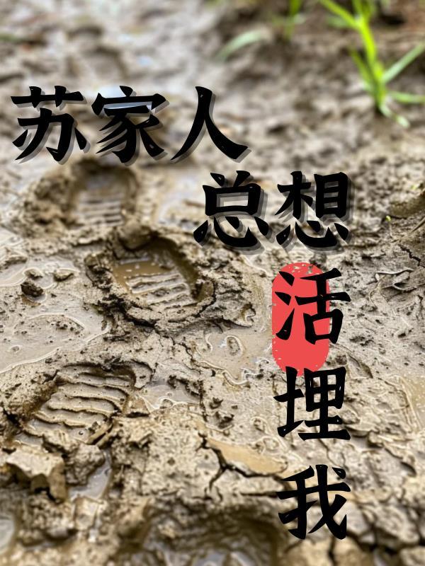 苏家人总想活埋我