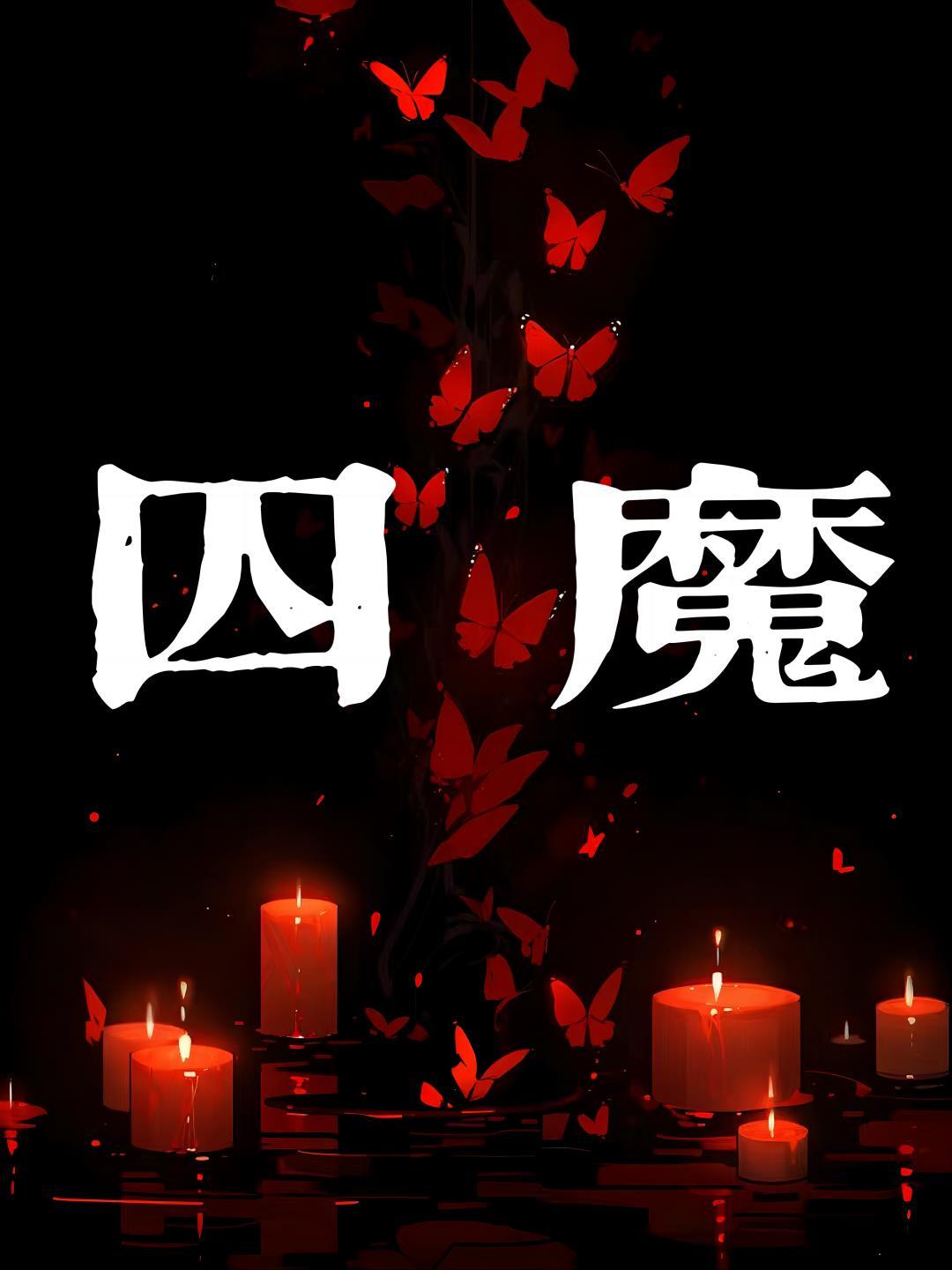 囚魔