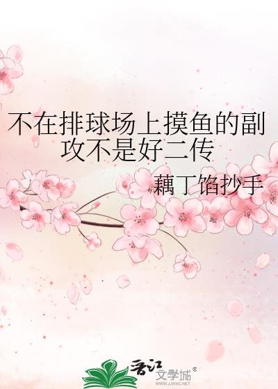 不在排球场上摸鱼的副攻不是好二传