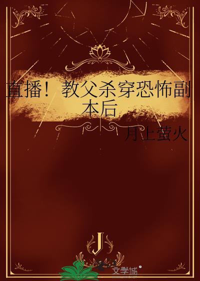 直播！教父杀穿恐怖副本后