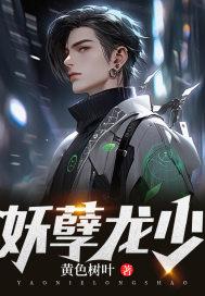 妖孽龙少