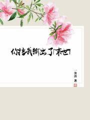 你挡我输出了[末世]