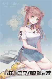谢君彦婉清