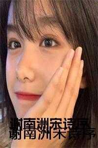 谢南洲，宋诗序，宋小姐